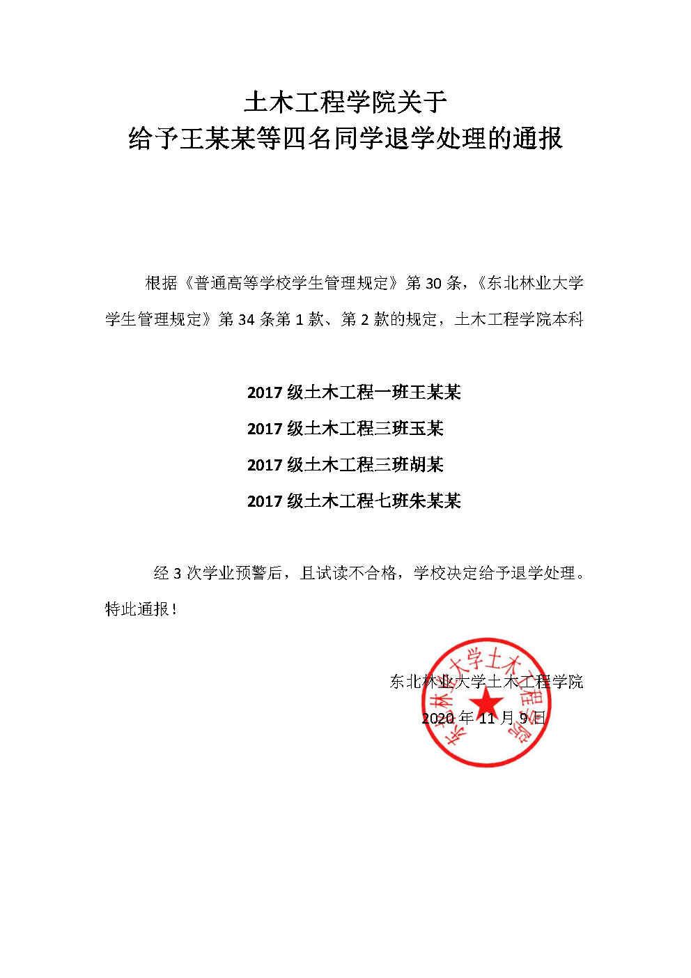 土木工程学院关于给予王某某等四名同学退学处理的通报 东北林业大学土木工程学院
